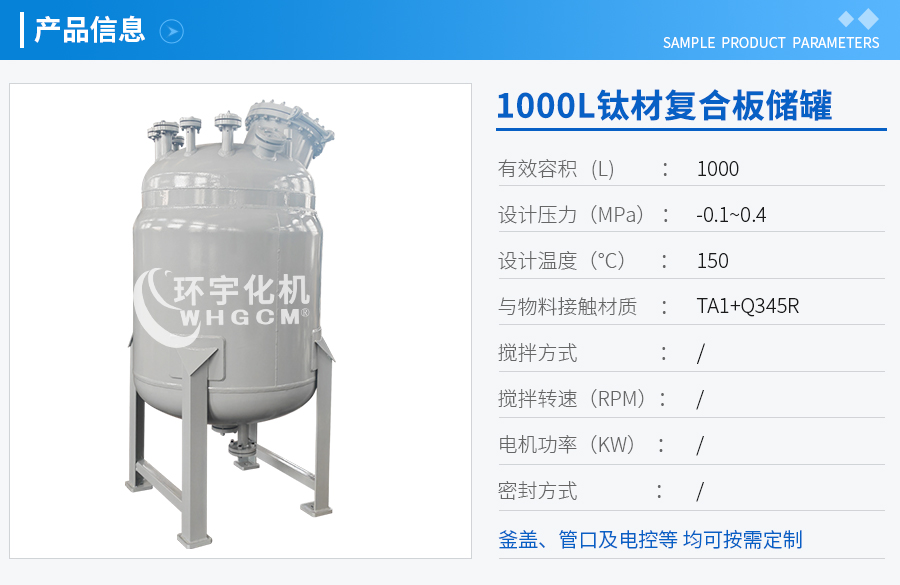 1000L钛材复合板储罐