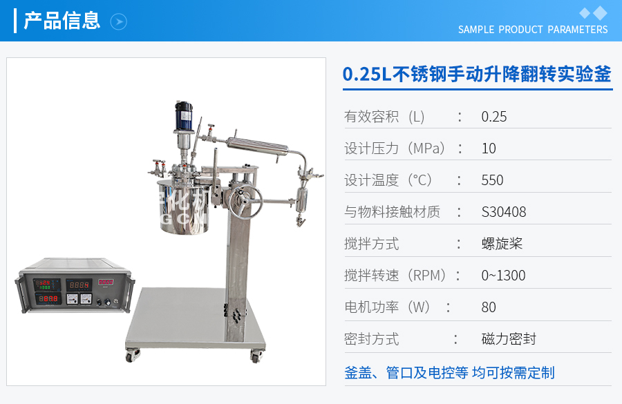 0.25L不锈钢手动升降翻转实验釜