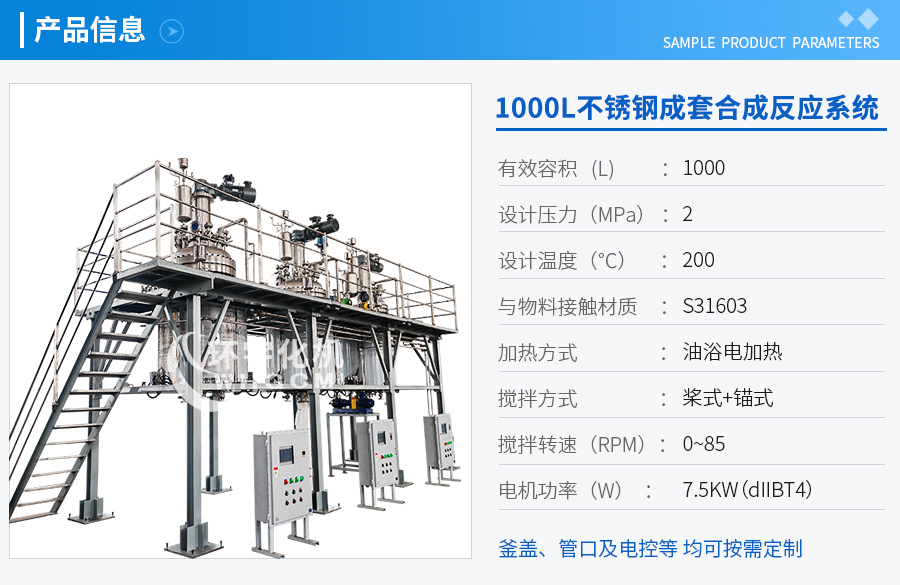 1000不锈钢成套合成反应系统