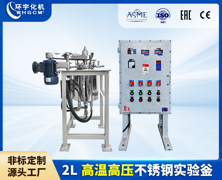 浙江2L高温高压不锈钢实验釜